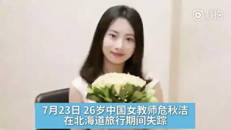 在日本失踪的中国女教师:你在哪里? 在日本失踪的中国女教师:你在哪里?