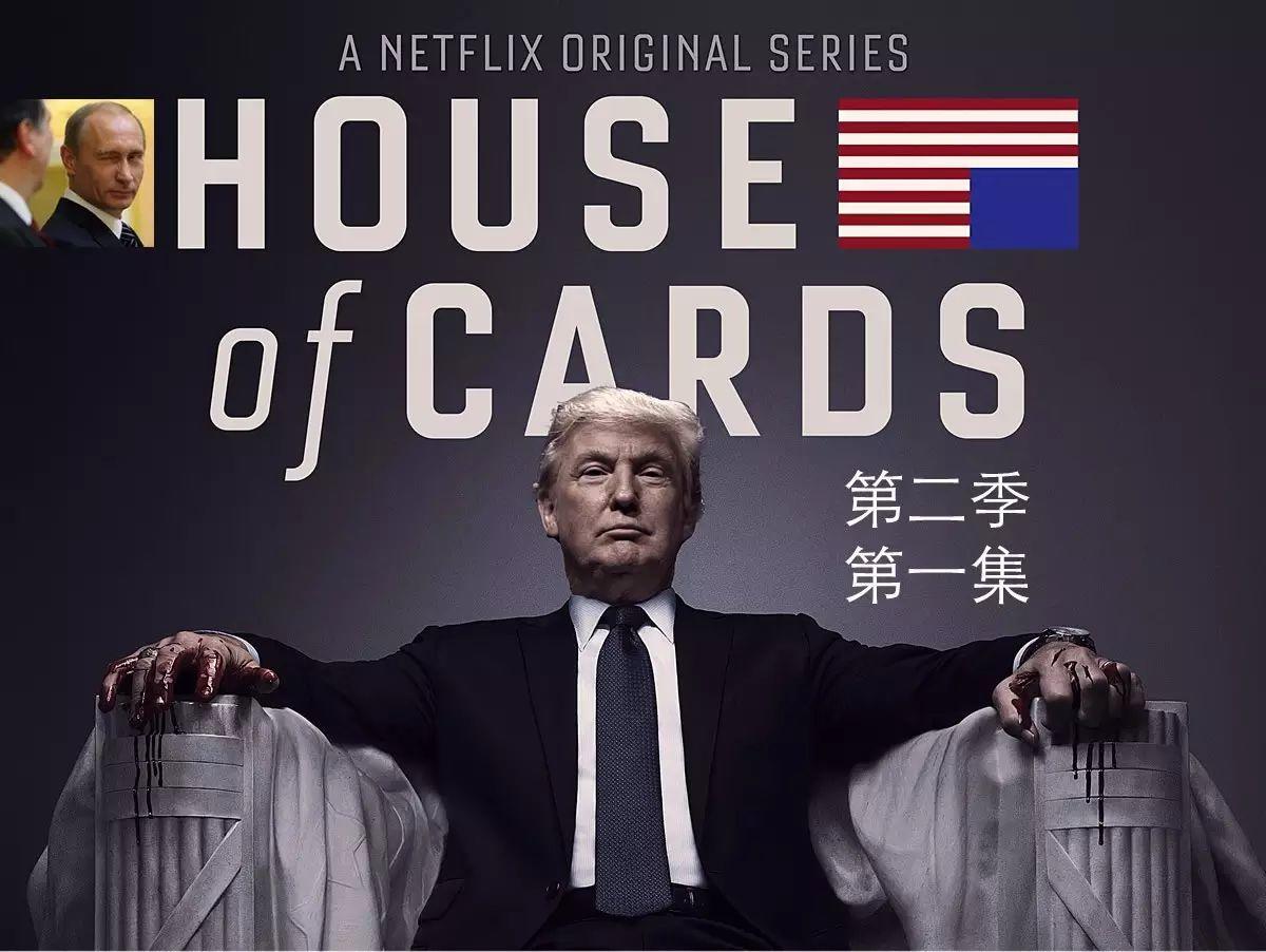 川普版纸牌屋第2季:在奥巴马睡过的床上来一场黄金浴 川普版纸牌屋第2季:在奥巴马睡过的床上来一场黄金浴