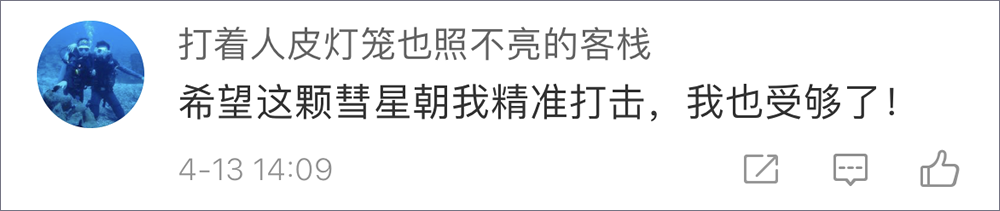 NASA宣布一颗彗星正朝地球飞来？在无数的留言里我看到了时代的抑郁